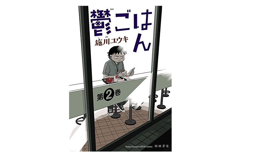 正しいシュークリームの食べ方は、中身をぶちまけてむさぼり食うことだ！――『鬱ごはん ２』