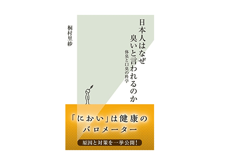 【朝の1冊】口の中は便より汚い！ あなたのスメルハラスメント対策は大丈夫？――『日本人はなぜ臭いと言われるのか』