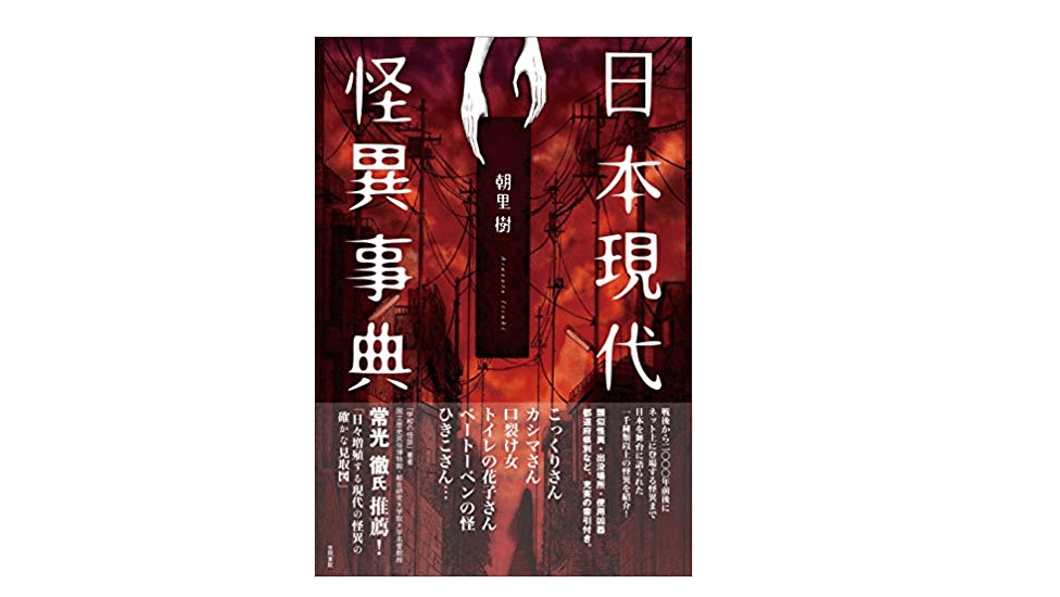 【夜の1冊】走るババア、ついに光速に達する！ あなたが知らない怪談最新事情――『日本現代怪異事典』