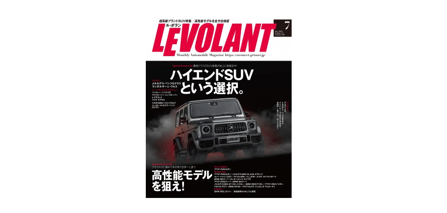 人気のSUV、ハイエンドモデルを堪能する――『ル・ボラン 2018年7月号』