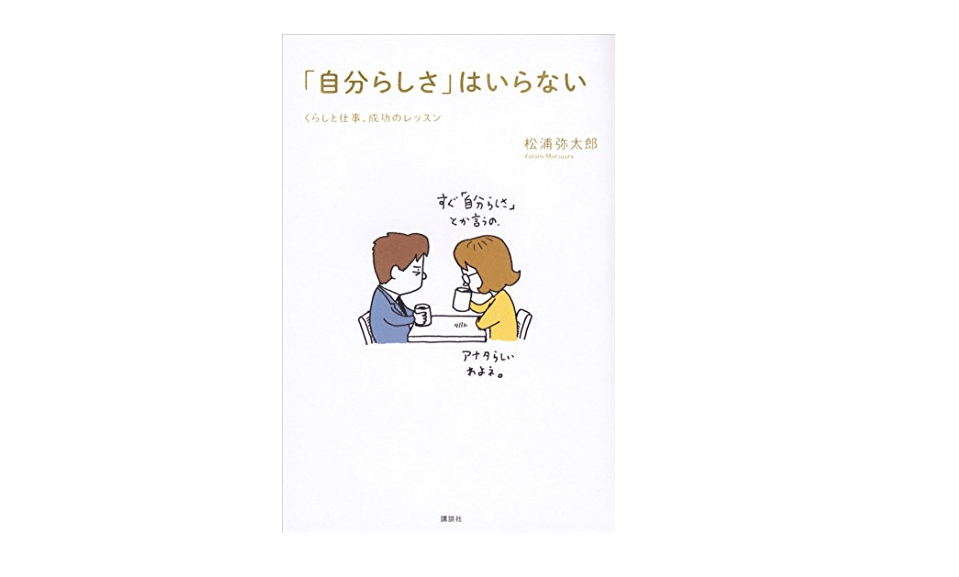 【朝の1冊】「自分らしさ」の呪いが解けると、仕事は成功する――『「自分らしさ」はいらない』