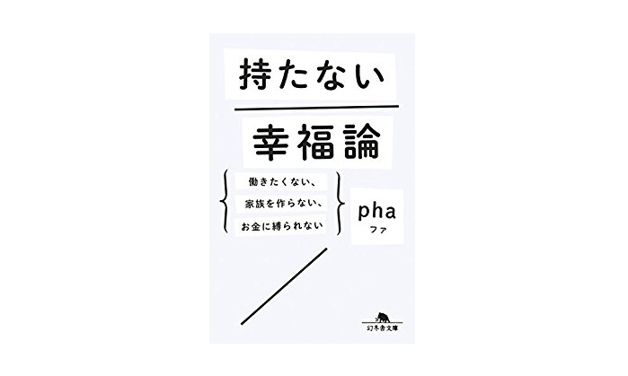 【朝の1冊】日本一有名なニートが教える「お金」にこだわらない居場所や仲間をつくる10のコツ――『持たない幸福論』