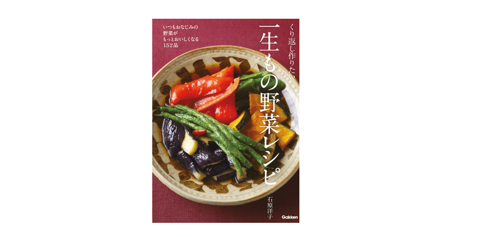 超簡単！ 焼かない「焼きなす」で猛暑を乗り切れ――『くり返し作りたい一生もの野菜レシピ』