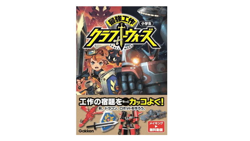 今年の夏休みは最強にかっこいい工作を作る！――『最強工作クラフトウォーズ』