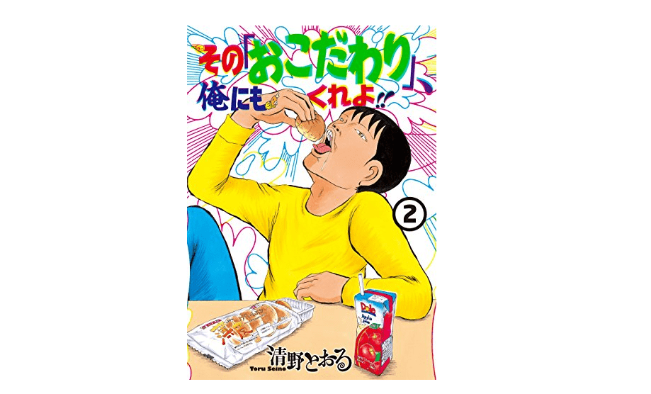【朝の1冊】細かすぎて伝わらない「こだわり」選手権――『その「おこだわり」、俺にもくれよ!!（２）』