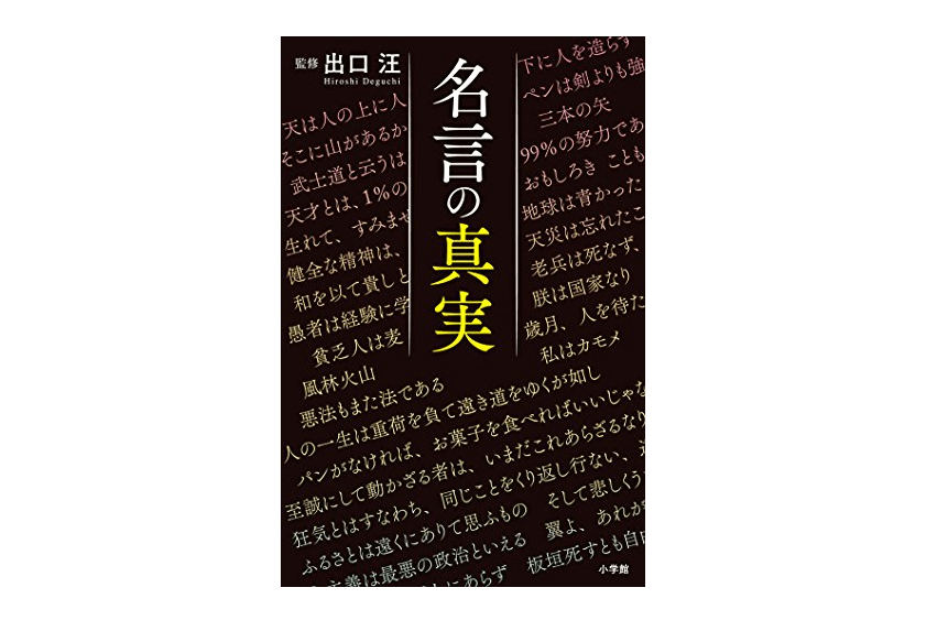 「地球は青かった」は単なる観察報告だった!?――『名言の真実』