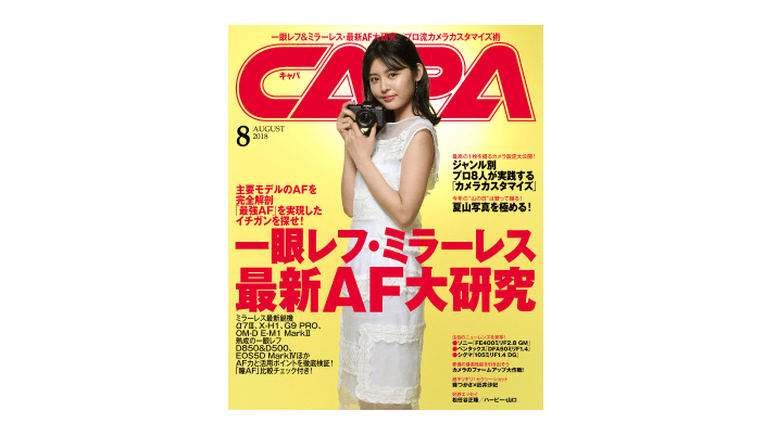 1ボタン1機能という固定概念を捨てよ！ プロが教える究極のカスタマイズ方法――『CAPA 2018年8月号』