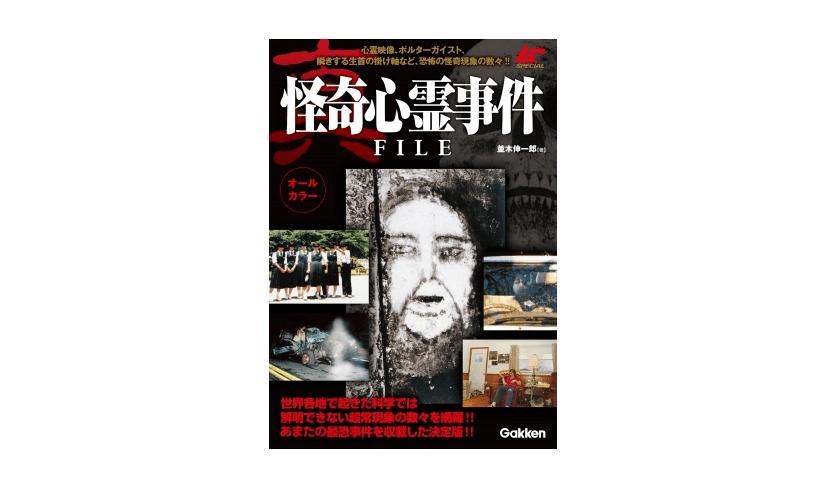 【深夜の1冊】あなたは昭和の心霊番組を知っていますか？――『真・怪奇心霊事件FILE』