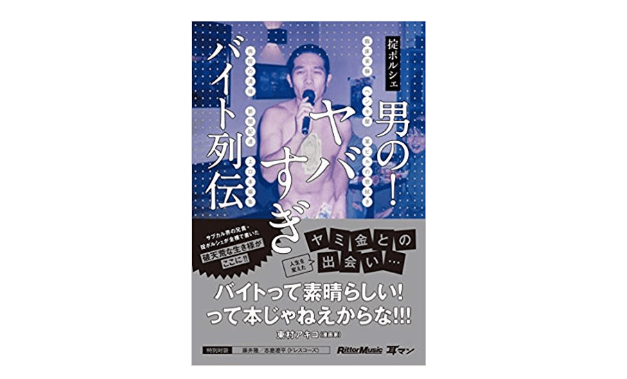 【朝の1冊】クズエピソードばっかりなのになぜか働きたくなってしまう！――掟ポルシェ『男の！ ヤバすぎバイト列伝』