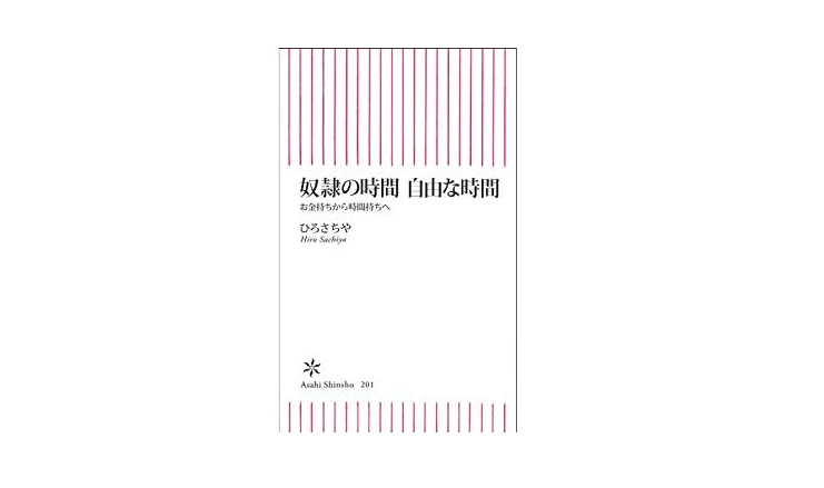 【朝の1冊】未来のために24時間すべてを使うことの愚かさ――『奴隷の時間　自由な時間』