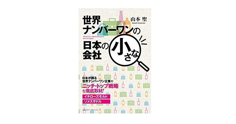 【朝の1冊】ベンチャーウイスキーとソメスサドルが世界進出できた理由とは？――『世界ナンバーワンの日本の小さな会社』