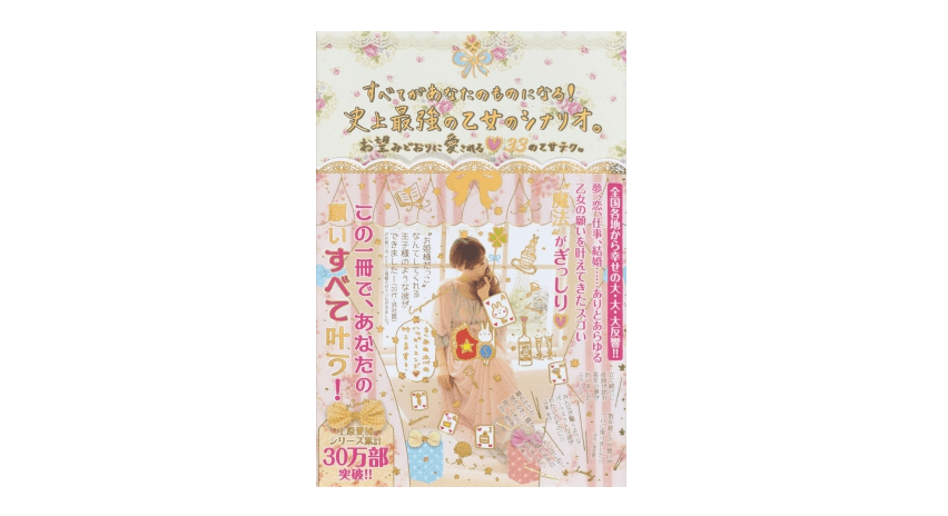 【夜更けの1冊】女性向け恋愛本から学ぶモテる男になるための3か条――『すべてがあなたのものになる！史上最強の乙女のシナリオ。』