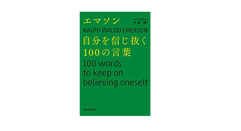 【朝の1冊】自分に正しい値札をつける。自己信頼を高めるための4つの心がけ――『エマソン　自分を信じ抜く100の言葉』