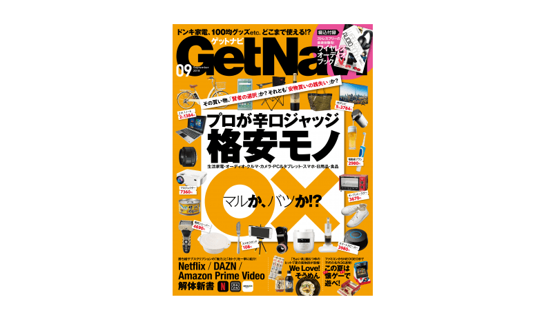 実際に使ってみて、めっちゃよかった日用品アイテムベスト5――『GetNavi 2018年9月号』