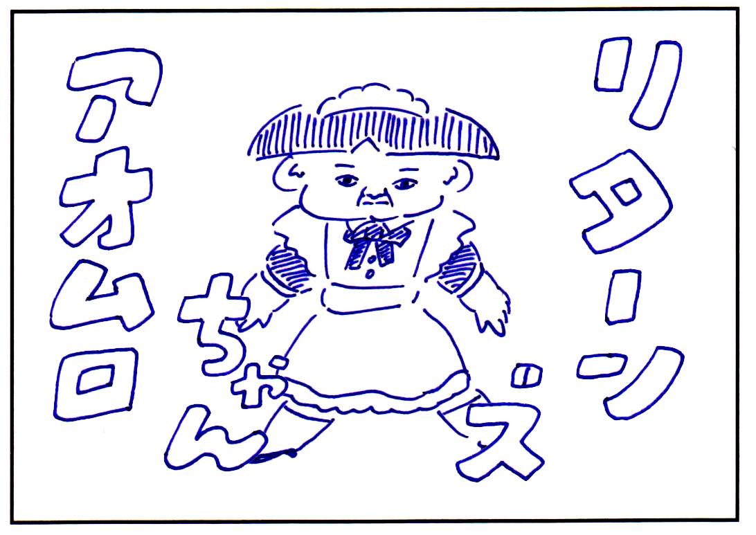 連載漫画「あおむろちゃん リターンズ」Vol.23「メイド喫茶」