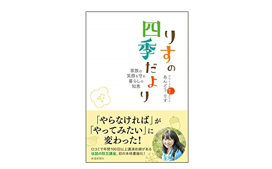 【備えの1冊】防災バッグの中に何を入れる？ 命を守る5点セットとは――『りすの四季だより』