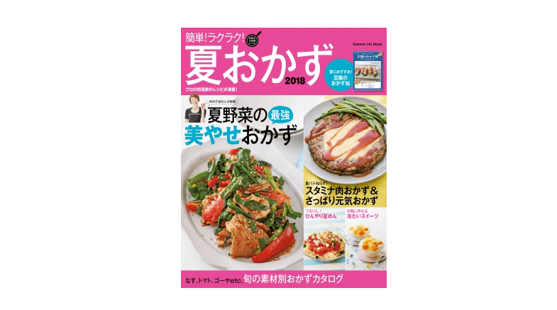 【朝の1冊】夏野菜をたっぷり食べれば、夏バテしないで美しく痩せられる！――『簡単！ラクラク！ 夏おかず2018』