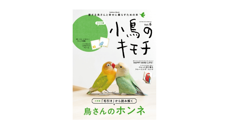 「孤独」「退屈」「性的欲求不満」これが鳥の三大ストレスだった！――『小鳥のキモチ　Vol.6』