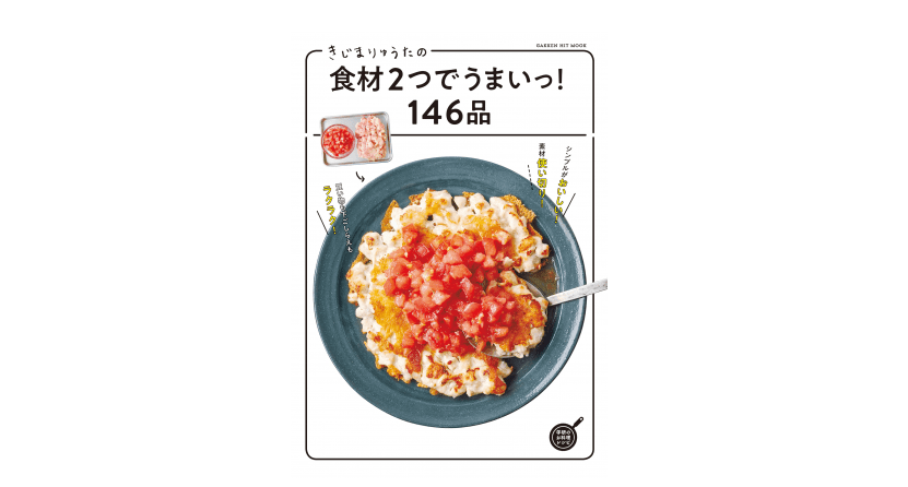 使う食材はたったの2つ！ 酷暑にオススメお手軽・激ウマレシピ５選――『きじまりゅうたの食材2つでうまいっ！146品』
