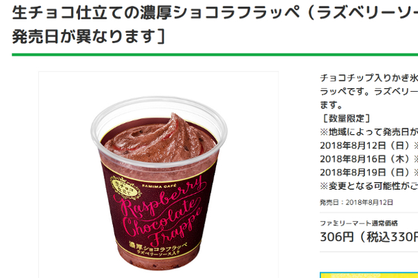 ラズベリーソースでフルーティーな味わい!? ファミマの「フラッペ」シリーズに濃厚ショコラの新作が登場！