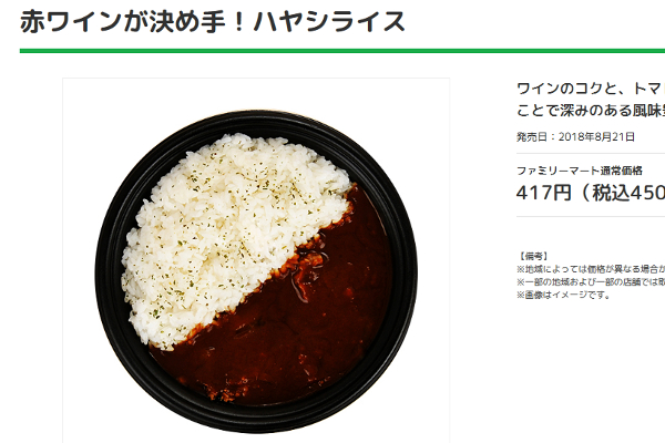 赤ワインで奥深い味わいに？ ファミマから発売された「ハヤシライス」の本格的味わいに驚きの声！