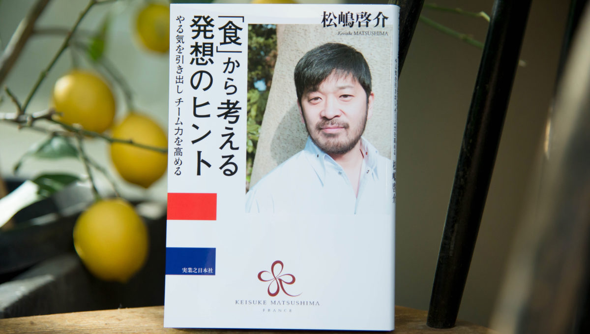 「何を食べるかではない、誰と食べるかだ」フレンチの新巨匠・松嶋啓介シェフが説く大人の食育