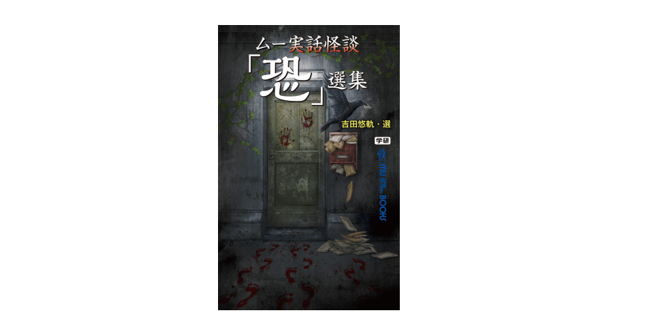 【深夜の1冊】「月刊ムー」に届けられた35年分の恐怖を一気に体験!!――『ムー実話怪談「恐」選集』