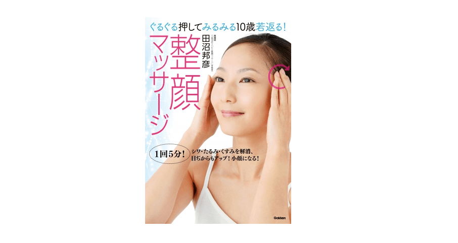 脳梗塞によるマヒを、自力で克服した「整顔師」の「整顔マッサージ」って何？