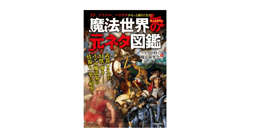 RPGの薬草の元ネタは「よもぎ」だった？――『魔法世界の元ネタ図鑑』