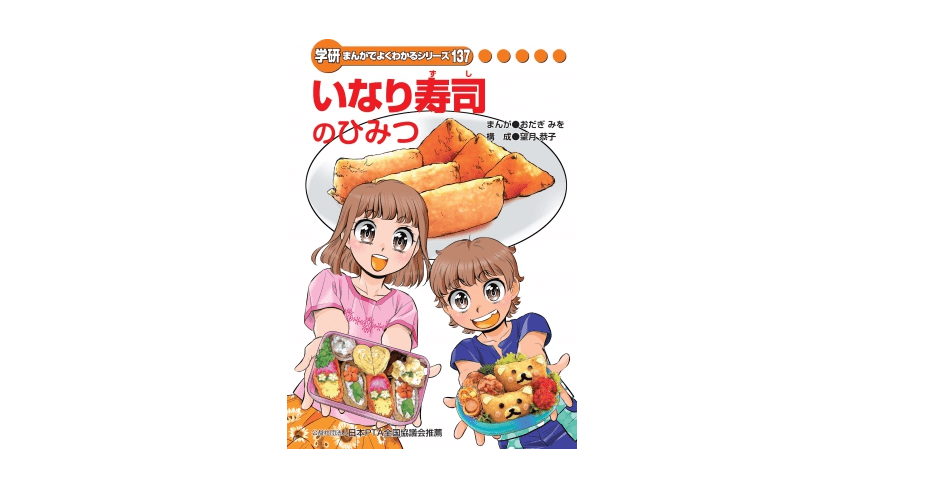 いなり寿司がすぐできる！ キミは「味付けいなり揚げ」の存在を知っているか？――『いなり寿司のひみつ』