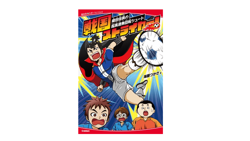 自由研究にもってこい!「もし、戦国武将が○○だったら」――『戦国ストライカー！ 織田信長の超高速無回転シュート』