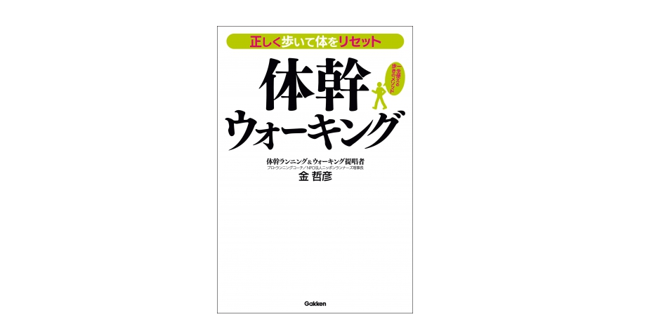 プロランニングコーチが教える「正しい歩き方」とは――『体幹ウォーキング』
