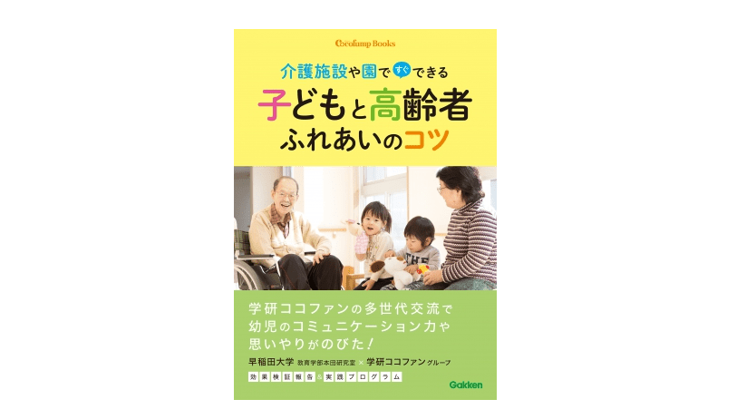 これからの子育て＆介護のポイントは『多世代交流』――『子どもと高齢者ふれあいのコツ　～介護施設や園ですぐできる～』