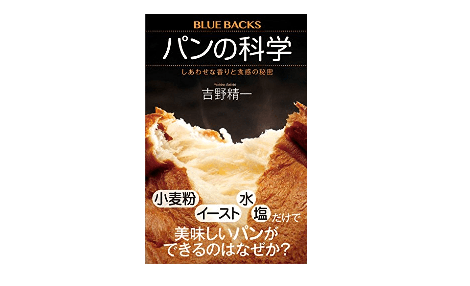 パンのおいしい香りは「パンの耳」から出ていた！――『パンの科学』
