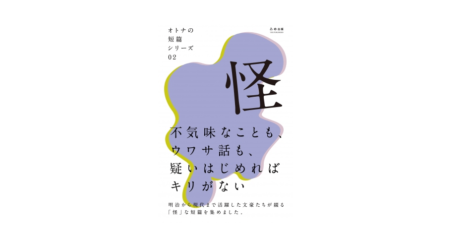 来る日も来る日も、駅で待ち続ける女性を見たことありませんか？――『オトナの短篇シリーズ02「怪」』