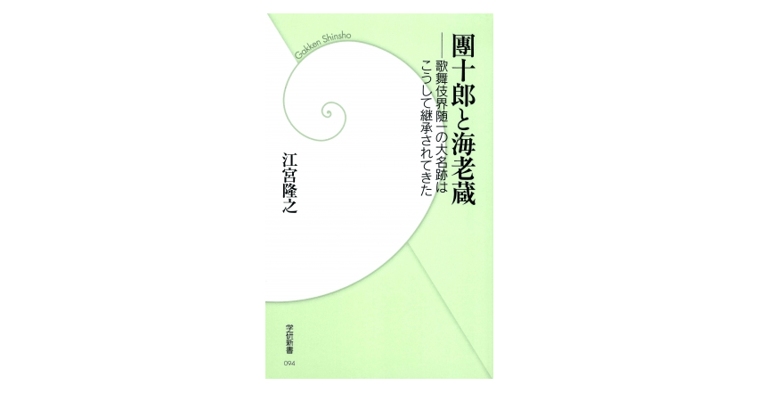大阪で海老蔵に「にらまれた」話――『團十郎と海老蔵』