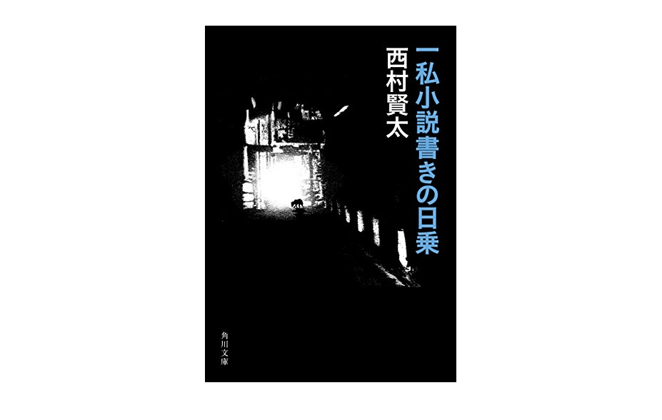甲類焼酎ばかり飲んでいる芥川賞作家の日記がおもしろい――『一私小説書きの日乗』