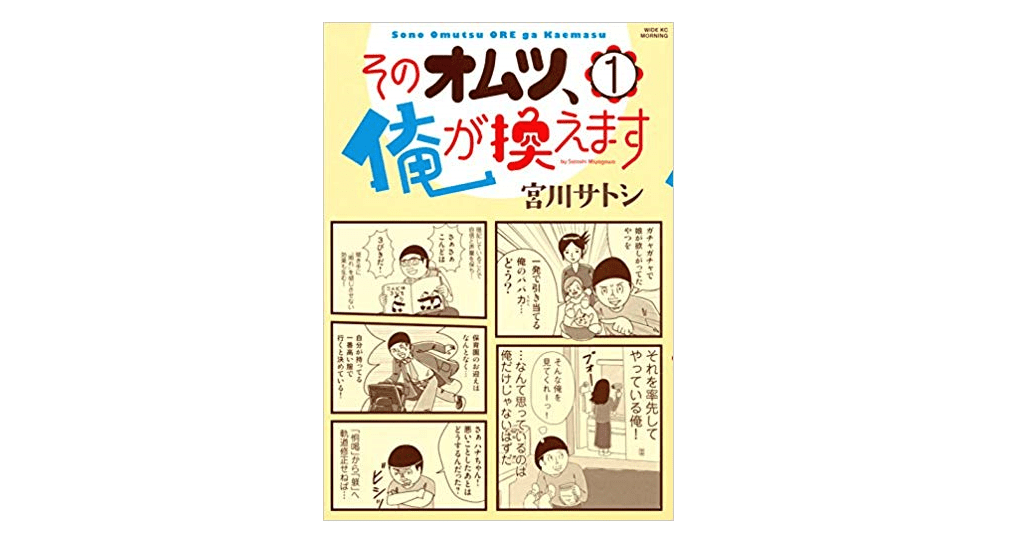「妻（夫）に見せる育児」が家庭円満の秘訣だ！――『そのオムツ、俺が換えます』