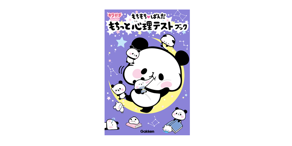 夏休みは子どもと一緒にかわいいパンダに癒されたい！――『もちもちぱんだ　もちっと心理テストブック』