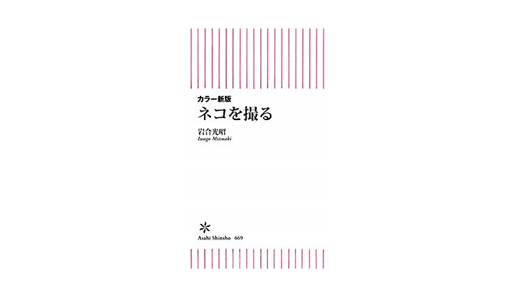 「朝」「オス」「無関心」岩合光昭氏が伝授するネコ写真をうまく撮るためのコツ――『カラー新版 ネコを撮る』