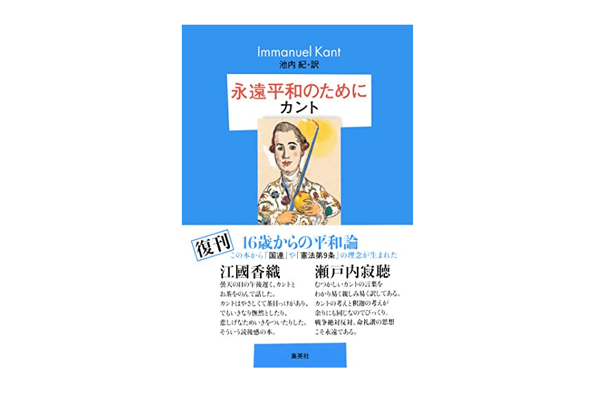 終戦記念日にカントの言葉から戦争と平和について考えてみる――『永遠平和のために』