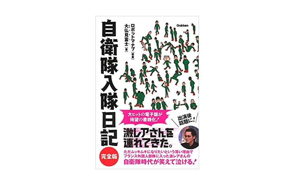 自衛隊の訓練中は脳内で「ガメラ2」を再生? ――激レアさんの自衛隊での日常がレアすぎる。