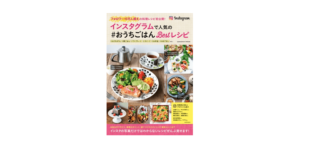 その写真「タグ映え」してる？ ――『インスタグラムで人気のおうちごはんBestレシピ』