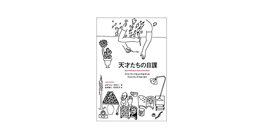 仕事がデキる人はもれなく「習慣の奴隷」である ──『天才たちの日課』