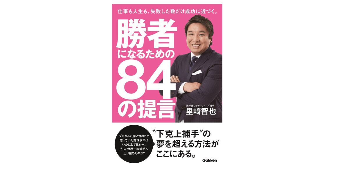 自らの賞味期限を知る…元プロ野球選手に学ぶ「勝者」への道とは？――『勝者になるための84の提言』