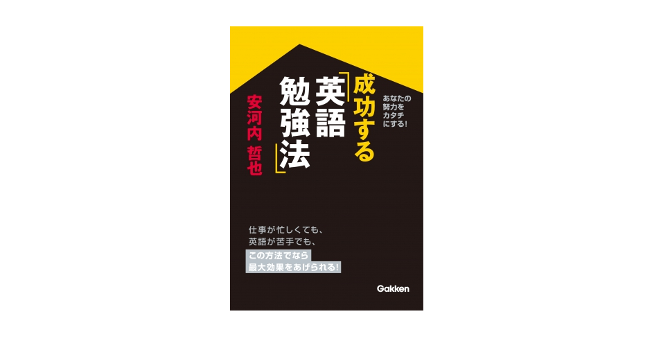 日本人が英語を話せないのは「批評グセ」のせいだ！――『成功する英語勉強法』