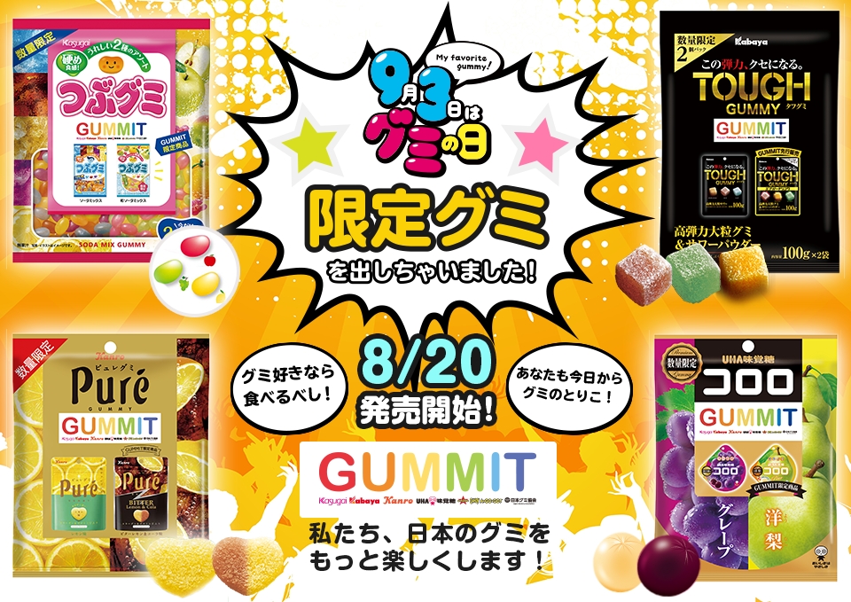 【9/3はグミの日】各社の「限定新商品」を一足先に試食! 93人に93個のグミが当たる企画も開催