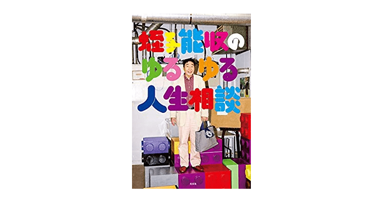 「ソシャゲ課金をやめさせるには？」 蛭子さんの回答が斜め上過ぎる !──『蛭子能収のゆるゆる人生相談』