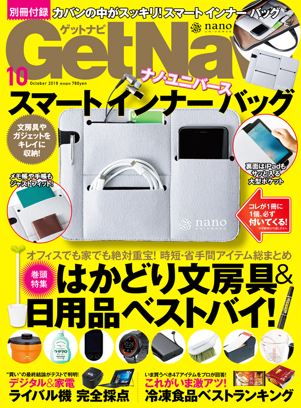 ナノ・ユニバースさんと整理整頓「付録」のコラボしちゃいました! GetNavi10月号はスマート インナー バッグに大注目!
