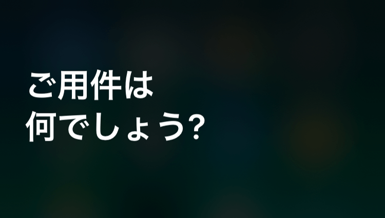 【iPhone】いつのまにか「Siri」が“タイプ入力”に対応していた!?